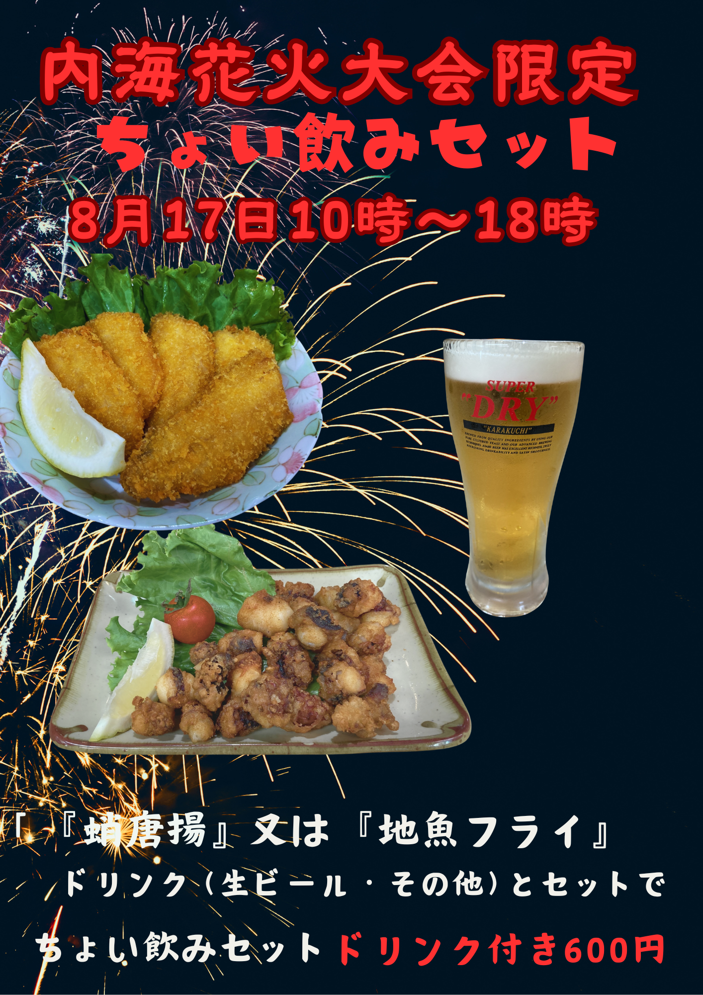 内海花火大会　チョイ飲みセット！🎉🎇 内海花火大会🎆🎇 当日限定！キッチン七海🎇🎆内海花火大会　チョイ飲みセット！600円ポッキリ